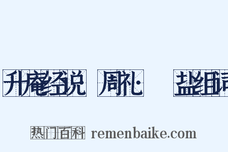 升庵经说·周礼·盬盐组词是什么意思的图片